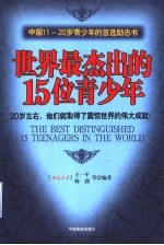 世界最杰出的15位青少年 20岁左右，他们就取得了震惊世界的伟大成就！ 中国11-20岁青少年的首选励志书