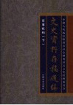 文史资料存稿选编 16 军事机构 下