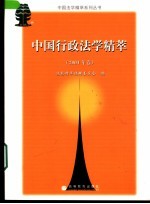 中国行政法学精萃 2004年卷