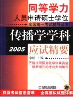 传播学学科应试精要 2005