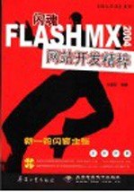 闪魂 FLASH MX 2004网站开发精粹