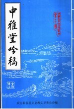 蕲春文史资料 第13辑 中雅堂吟稿