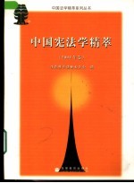 中国宪法学精萃 2003年卷