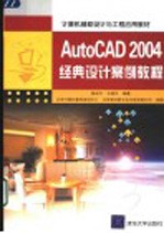 AutoCAD 2004经典设计案例教程