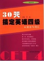 30天搞定英语四级 语法与词汇