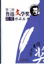 第三届鲁迅文学奖获奖作品丛书 报告文学