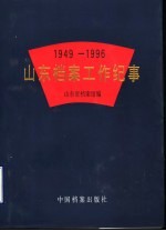 山东档案工作纪事 1949-1996