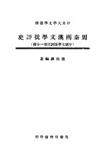 周秦两汉文学批评史  中国文学批评史  第1分册