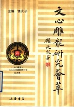 文心雕龙研究荟萃  《文心雕龙》1988年国际研讨会论文集