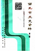 南充市文史资料 第2辑 胡耀邦与川北区工作回忆