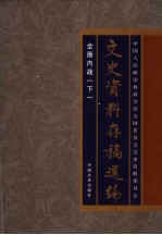 文史资料存稿选编 11 全面内战 下