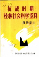 桂林文史资料 第44辑 抗战时期桂林社会科学资料目录索引