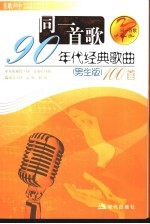 同一首歌 90年代经典歌曲100首 男生版