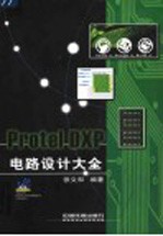 Protel DXP电路设计大全