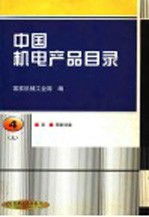 中国机电产品目录 第4册 泵·喷射设备 第2版