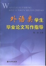 外语类学生毕业论文写作指导