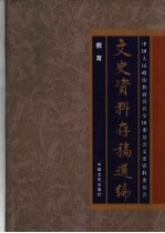 文史资料存稿选编  24  教育