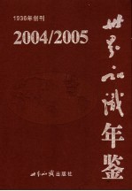 世界知识年鉴 2004-2005