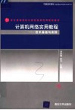 计算机网络实用教程 技术基础与实践