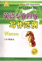 英语专业四级写作范例 理论篇·实践篇