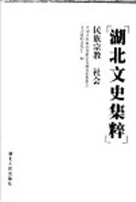 湖北文史集粹 民族宗教 社会