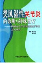 类风湿性关节炎的诊断与特殊治疗 蚂蚁丸治疗类风湿性关节炎及其研究