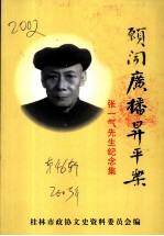 桂林文史资料.第46辑：愿闻广播升平乐