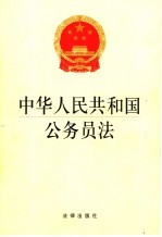 中华人民共和国公务员法