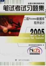 全国计算机等级考试笔试考试习题集 2005 二级Access数据库程序设计