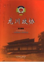 龙川政协 1980-2002