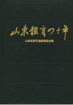 山东体育四十年 1949-1989