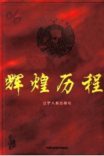 辽宁文史资料 总第50辑 辉煌历程