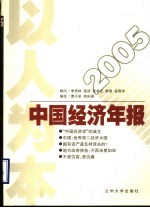 以人为本 2005中国经济年报