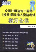 全国注册咨询工程师 投资 职业准入资格考试教习全书 2005年 下