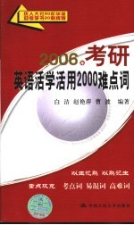 2006年考研英语活学活用2000难点词 第4版