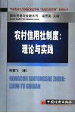 农村信用社制度：理论与实践