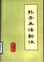 孙子兵法新注  讨论稿