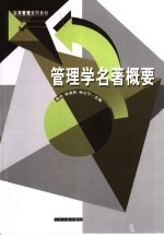 公共管理系列教材 管理学名著概要