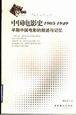 中国电影史1905-1949 早期中国电影的叙述与记忆