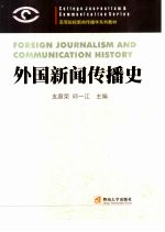 外国新闻传播史