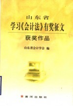 山东省学习《会计法》有奖征文获奖作品