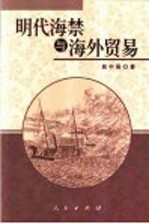 明代海禁与海外贸易