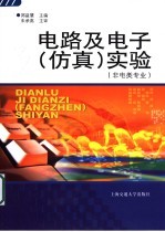 电路及电子 仿真 实验