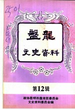 昆明市盘龙区文史资料选辑 第12辑