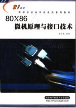 80X86微机原理与接口技术