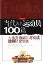 当代著名运动员100篇