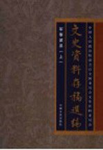 文史资料存稿选编 17 军事派系 上