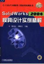 SolidWorks 2004模具设计实例精解