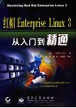 红帽Enterprise Linux 3从入门到精通