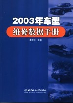 2003年车型维修数据手册